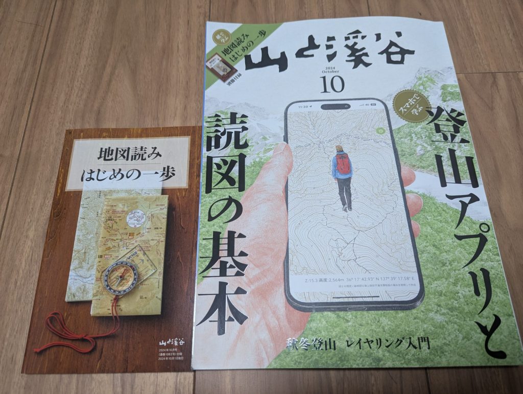 山と渓谷 2024年10月号